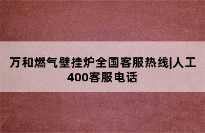 万和燃气壁挂炉全国客服热线|人工400客服电话